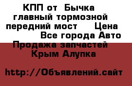 КПП от “Бычка“ , главный тормозной , передний мост . › Цена ­ 18 000 - Все города Авто » Продажа запчастей   . Крым,Алупка